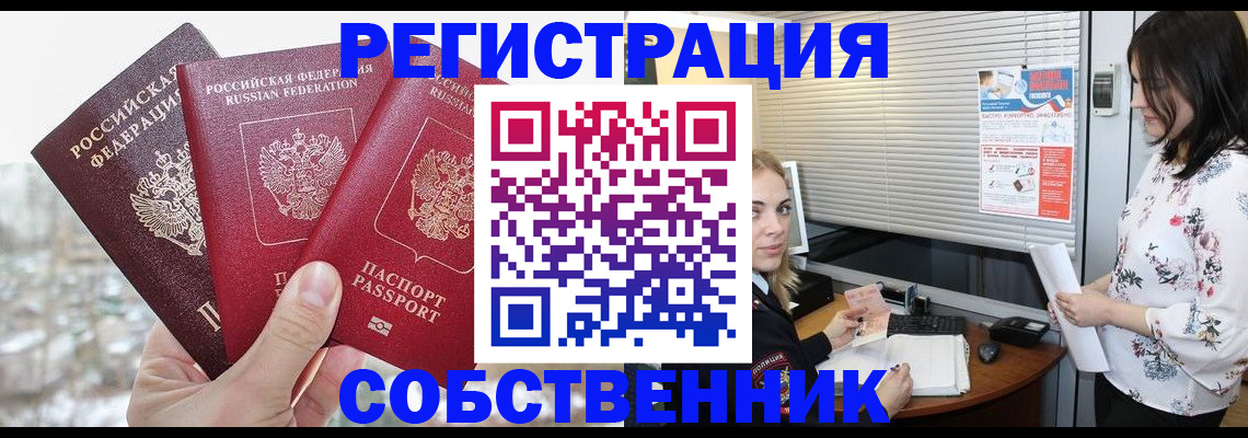 временная регистрация в квартире в Минусинске